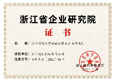 喜報！省級企業研究院！