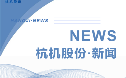 浙江省人民政府副省長柯吉欣調研杭機股份