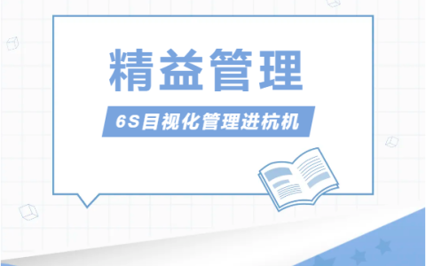 浙江杭機股份有限公司推行精益管理——6S目視化管理