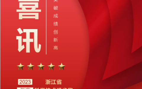 熱烈祝賀！浙江杭機股份有限公司榮獲浙江省科學技術進步獎！