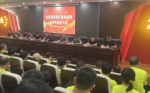 奮進五載再出發，健步邁向新征程——杭機股份浦江基地啟用五周年動員大會暨環湖健步走活動圓滿落幕！