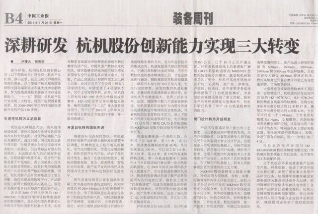 1614231553166579.jpg 中國工業報:深耕研發杭機股份創新能力實現三大轉變.jpg